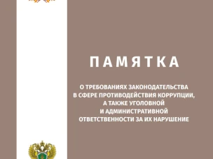 Памятка «О требованиях законодательства в сфере противодействия коррупции, а также уголовной и административной ответственности за их нарушение»